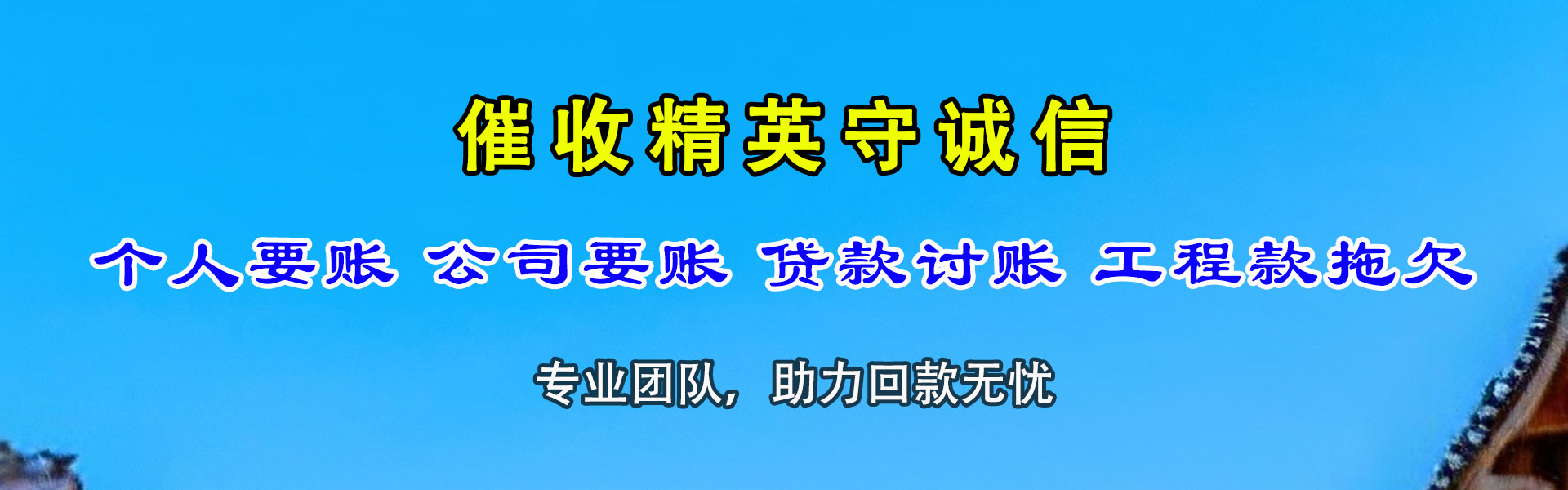 和硕清债公司